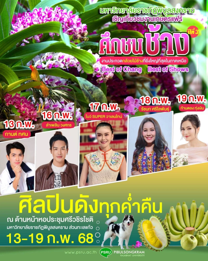 งานเกษตรแฟร์ ครั้งที่ 3 