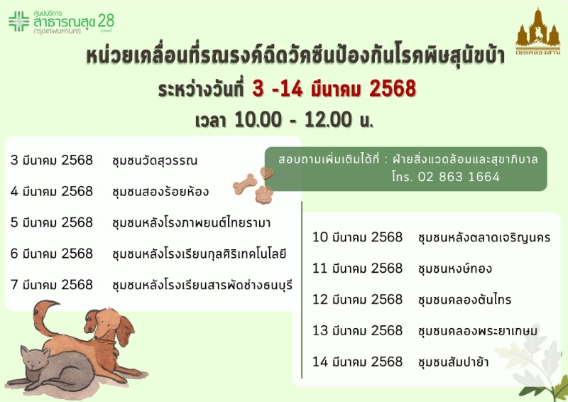 เขตคลองสานร่วมกับศูนย์บริการสาธารณสุข 28 กรุงธนบุรี ออกหน่วยฉีดวัคซีน วันที่ 3-14 มีนาคม 2568 