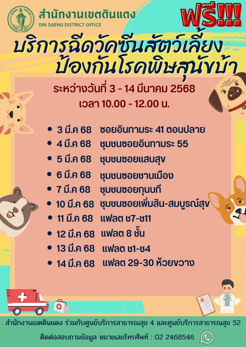 เขตดินแดง ร่วมกับศูนย์บริการสาธารณสุข 4 และศูนย์บริการสาธารณสุข 52 ออกหน่วยวันที่ 3-14 มีนาคม 2568 เวลา 10.00 - 12.00 น. [มีนาคม 2568] 50เขต กทม.ประกาศกำหนดการฉีดวัคซีนหมาแมวป้องกันพิษสุนัขบ้า ฟรี