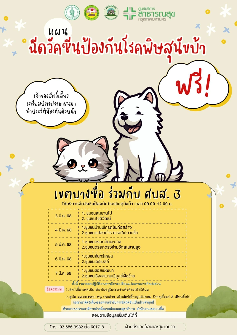 เขตบางซื่อร่วมกับ ศูนย์บริการสาธารณสุข 3 วันที่ 3-7 มีนาคม 2568 ตั้งแต่เวลา 09.00-12.00 น.  