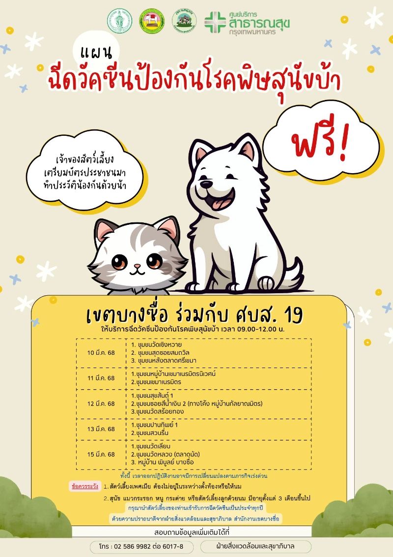 เขตบางซื่อร่วมกับ ศบส.9 วันที่ 10-15 มีนาคม 2568 [มีนาคม 2568] 50เขต กทม.ประกาศกำหนดการฉีดวัคซีนหมาแมวป้องกันพิษสุนัขบ้า ฟรี