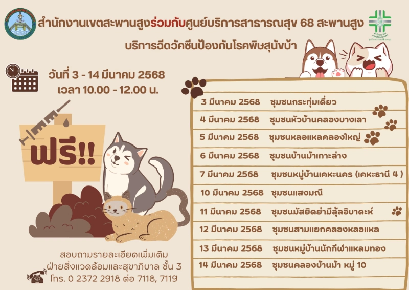 เขตสะพานสูง ร่วมกับศูนย์บริการสาธารณสุข 68 วันที่ 3 - 14 มีนาคม 2568 เวลา 10.00 -12.00 น. [มีนาคม 2568] 50เขต กทม.ประกาศกำหนดการฉีดวัคซีนหมาแมวป้องกันพิษสุนัขบ้า ฟรี