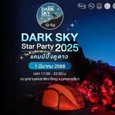 มหกรรมท่องเที่ยวดูดาว Dark Sky Star Party วันเสาร์ที่ 1 มีนาคม 2568 จุดชมวิวเขาร่ม ปฏิทินเทศกาลท่องเที่ยวกิจกรรม จ.นครราชสีมา ประจำปีนี้