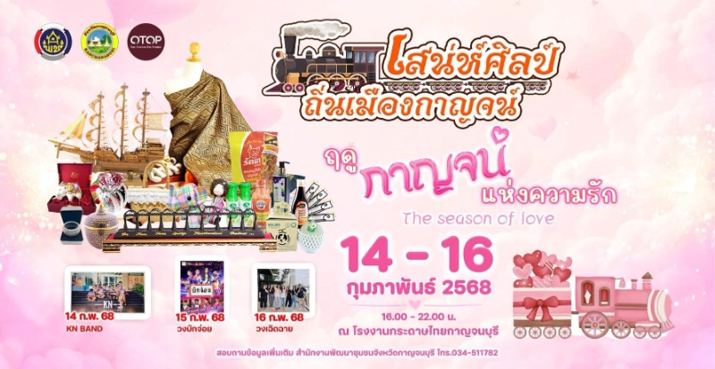 งาน เสน่ห์ศิลป์ ถิ่นเมืองกาญจน์ ครั้งที่ 1 ธีม : ฤดูกาญจน์ แห่งความรัก 14 - 16 กุมภาพันธ์ 2568 