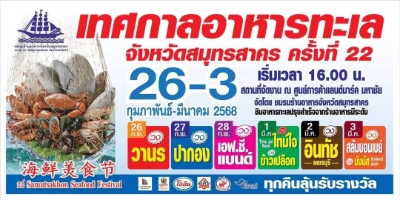 เทศกาลอาหารทะเล จังหวัดสมุทรสาคร ครั้งที่ 22 วันที่ 26 กุมภาพันธ์ - 3 มีนาคม 2568 