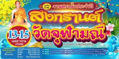 งานสรงน้ำสงกรานต์ประจำปี วัดจุฬามณี 13-15 เมษายน 2568 รวมงานสงกรานต์ 2568 (Songkran Festival 2025) พร้อมสาดกันยัง