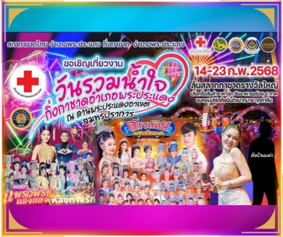 งาน วันรวมน้ำใจ กิ่งกาชาดอำเภอพระประแดง วันที่ 14-23 กุมภาพันธ์ 2568 