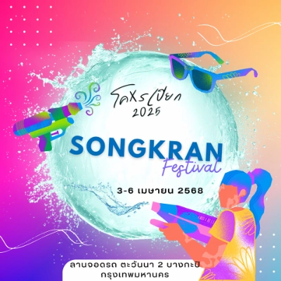 โคxรเปียก 2025 Songkran Festival ครั้งที่ 4 วันที่ 3-6 เมษายน 2568 รวมงานสงกรานต์ 2568 (Songkran Festival 2025) พร้อมสาดกันยัง