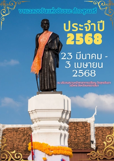 งานวันฉลองวันแห่งชัยชนะ ท้าวสุรนารี ประจำปี 2568 วันที่ 23 มีนาคม - 3 เมษายน 2568 ปฏิทินเทศกาลท่องเที่ยวกิจกรรม จ.นครราชสีมา ประจำปีนี้