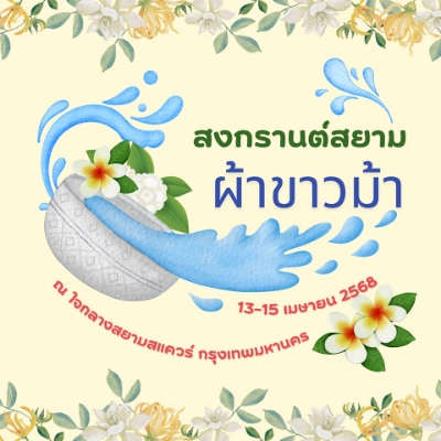 งาน สงกรานต์สยามผ้าขาวม้า สาดสนุก สุดอะเมซิ่ง ใจกลางสยามสแควร์ 13-15 เมษายน 2568  รวมงานสงกรานต์ 2568 (Songkran Festival 2025) พร้อมสาดกันยัง