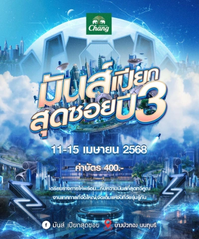 เทศกาลสงกรานต์ มันส์เปียกสุดซอยปี 3 จัดเต็มทุกวัน 11-15เม.ย. 68 