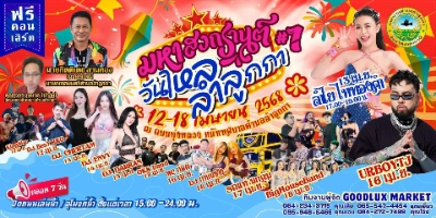 งานมหาสงกรานต์วันไหลลำลูกกา 12-18 เมษา 68 