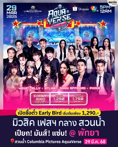 Aquaverse Music Fest 2025 เสาร์ที่ 29 มีนาคม 2025 รวมงานสงกรานต์ 2568 (Songkran Festival 2025) พร้อมสาดกันยัง