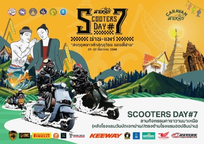 มาเหนือ Scooters Day #7 น่าน-แพร่ 29-30 มีนาคม 68  ปฏิทินกิจกรรม เทศกาลท่องเที่ยว จ.น่าน