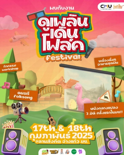 งาน “ดูเพลิน เดินโฟล์ค” 17-18 กุมภาพันธ์ 2568 กิจกรรมเทศกาลท่องเที่ยวน่าสนใจในจ.เชียงใหม่ ตลอดปีนี้