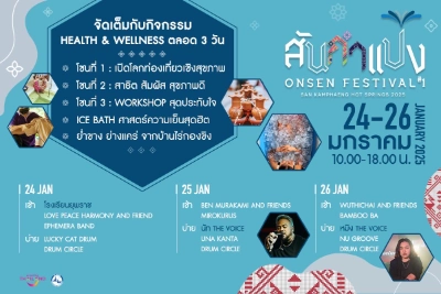 กิจกรรม “สันกำแปง ONSEN FESTIVAL ครั้งที่ 1” วันที่ 24 - 26 มกราคม 2568 