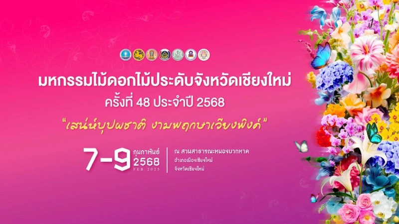 มหกรรมไม้ดอกไม้ประดับจังหวัดเชียงใหม่ ครั้งที่ 48 วันที่ 7 - 9 กุมภาพันธ์ 2568 กิจกรรมเทศกาลท่องเที่ยวน่าสนใจในจ.เชียงใหม่ ตลอดปีนี้