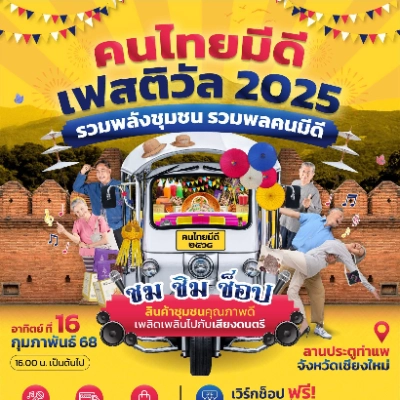 งาน คนไทยมีดี เฟสติวัล 2025 วันที่ 16 กุมภาพันธ์ 2568 