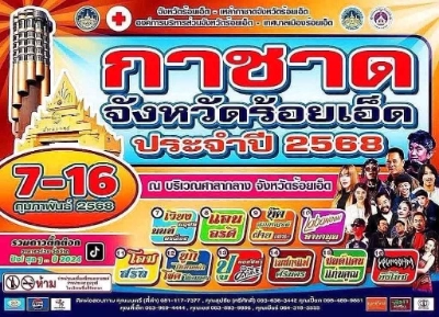 งานกาชาดจังหวัดร้อยเอ็ด ประจำปี 2568 วันที่ 7-16 กุมภาพันธ์ 2568 