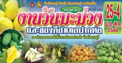 งานวันมะม่วงและของดีอำเภอปากท่อ ครั้งที่ 26 วันที่ 25 เมย - 4 พค 68 ชวนเที่ยวงานเกษตรทั่วไทย งานเกษตรแฟร์ ทั่วประเทศ ปี 2568