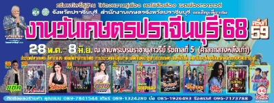 งานวันเกษตรปราจีนบุรี ครั้งที่ 59 วันที่ 28 พฤษภาคม - 8 มิถุนายน 2568 ชวนเที่ยวงานเกษตรทั่วไทย งานเกษตรแฟร์ ทั่วประเทศ ปี 2568