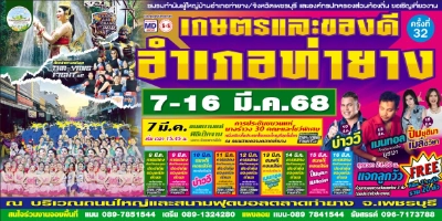 งานเกษตรของดีอำเภอท่ายาง เพชรบุรี 7-16 มีนาคม 2568 ชวนเที่ยวงานเกษตรทั่วไทย งานเกษตรแฟร์ ทั่วประเทศ ปี 2568