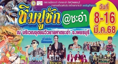 ชิมปูชัก@ชะอำ 8-16 มีนาคม 68 