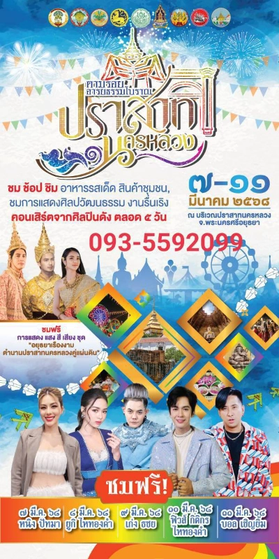 ตามรอยอารยธรรมโบราณ ปราสาทนครหลวง 7-11 มีนาคม 2568 กิจกรรมเทศกาลท่องเที่ยว จ.พระนครศรีอยุธยา ปี 2567 งานใหญ่รออยู่