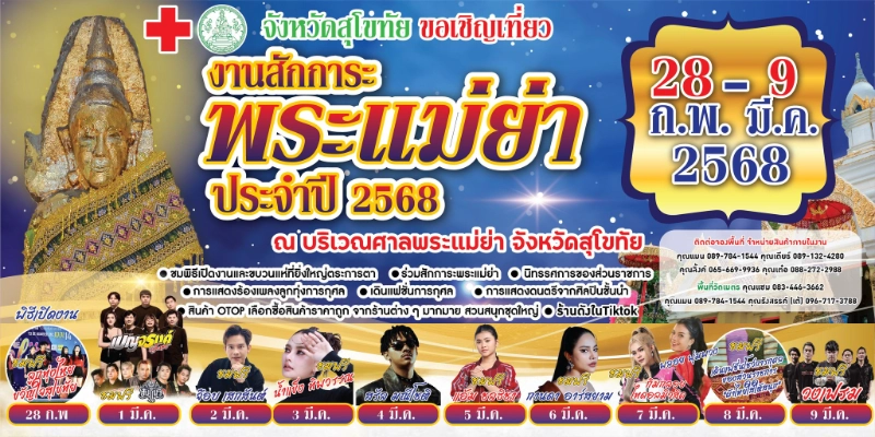 งานสักการะพระแม่ย่า ประจำปี 2568 วันที่ 28 กพ - 9 มีค 68 