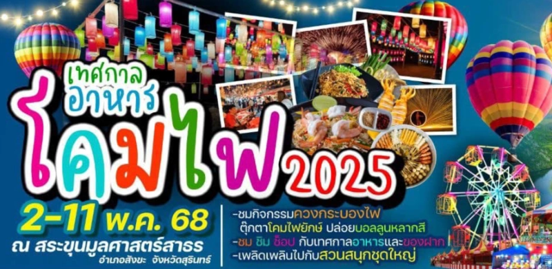 เทศกาลอาหารโคมไฟ 2025 วันที่ 2-11 พ.ค.68 