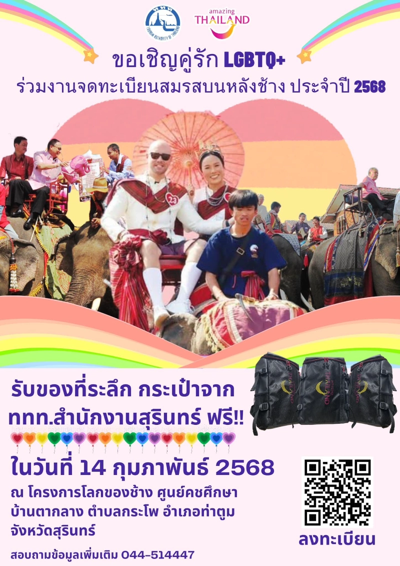 คู่สมรส LGBTQ+ ร่วมพิธีจดทะเบียนบนหลังช้าง ศูนย์คชศึกษา 14 กุมภาพันธ์ 2568  