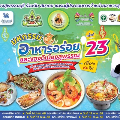 งานมหกรรมอาหารอร่อยและของดีเมืองสุพรรณ ครั้งที่ 23 ตั้งแต่ 12-18 กุมภาพันธ์ 2568 