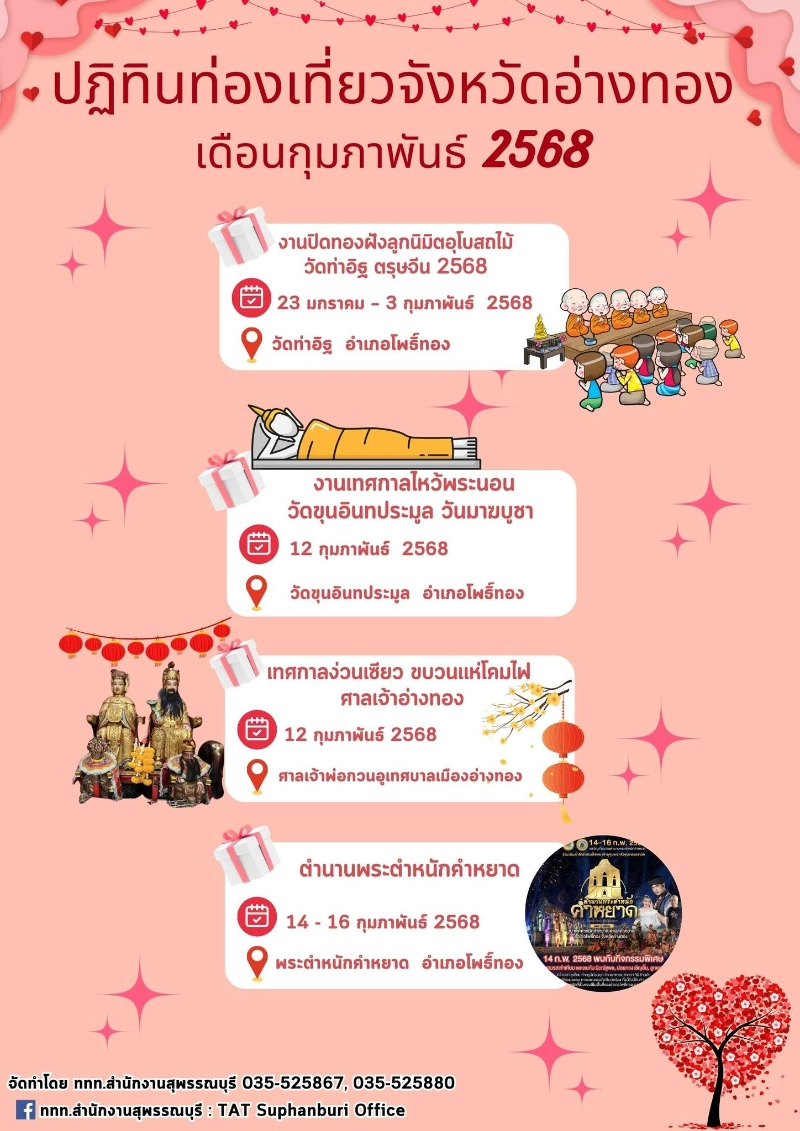 ปฏิทินท่องเที่ยวอ่างทอง เดือนกุมภาพันธ์ 2568 