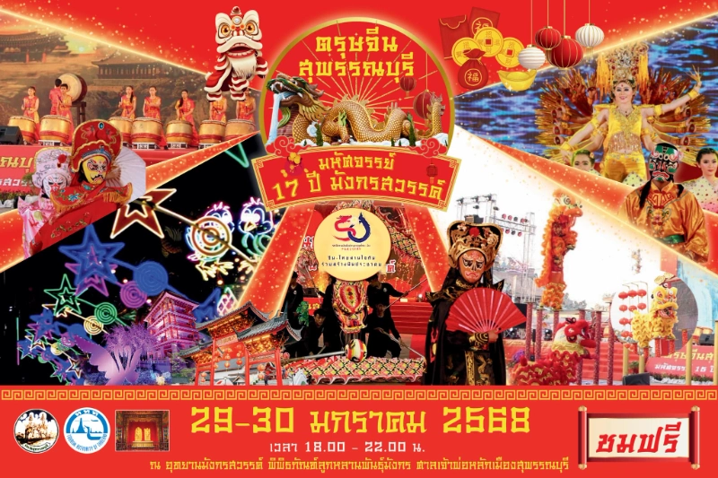 งานตรุษจีนสุพรรณบุรี มหัศจรรย์ 17 ปี มังกรสวรรค์ 29-30 มกราคม 2568 