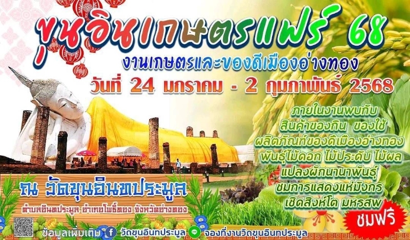 เกษตรและของดีเมืองอ่างทอง ขุนอินเกษตรแฟร์ 68 วันที่ 24 มกราคม - 2 กุมภาพันธ์ 2568 ชวนเที่ยวงานเกษตรทั่วไทย งานเกษตรแฟร์ ทั่วประเทศ ปี 2568