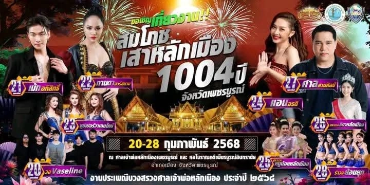 งานสมโภชหลักเมืองเพชรบูรณ์ 1,004 ปี วันที่ 20 - 28 กุมภาพันธ์ 2568 