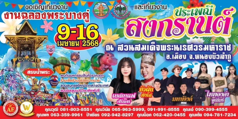 งานประเพณีสงกรานต์หนองบัวลำภู 9 -16 เมษายน 2568 รวมงานสงกรานต์ 2568 (Songkran Festival 2025) พร้อมสาดกันยัง