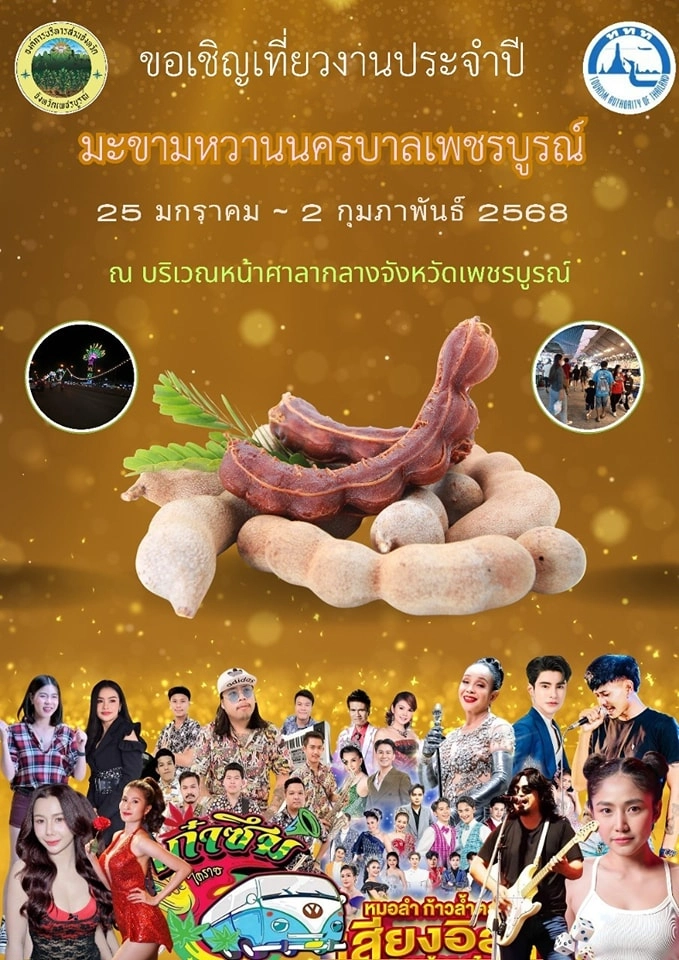 มะขามหวานนครบาลเพชรบูรณ์ 25 มกราคม - 2 กุมภาพันธ์ 2568 งานกาชาดจังหวัดทั่วไทยประจำปีล่าสุด (2568)