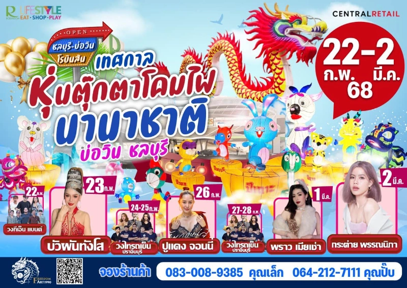 งานเทศกาลหุ่นตุ๊กตาโคมไฟนานาชาติ 22 ก.พ.-2 มี.ค. 2568 ปฏิทินเทศกาลกิจกรรมและท่องเที่ยวจ.ชลบุรี ปีนี้ (ชลบุรีเที่ยวได้ทั้งปี)