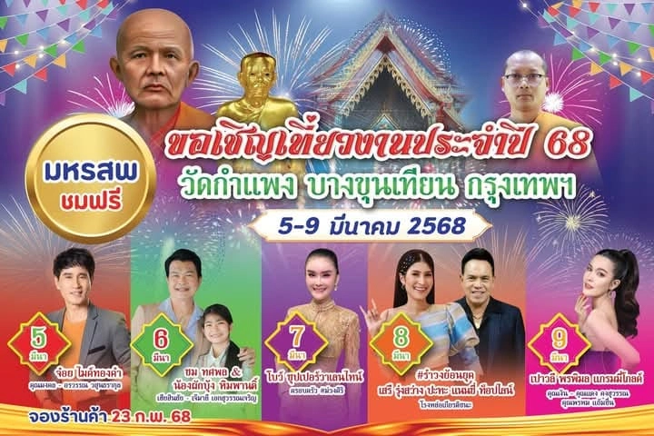 งานประจำปีปิดทอง วัดกำแพง บางขุนเทียน 5-9 มีนาคม 2568 