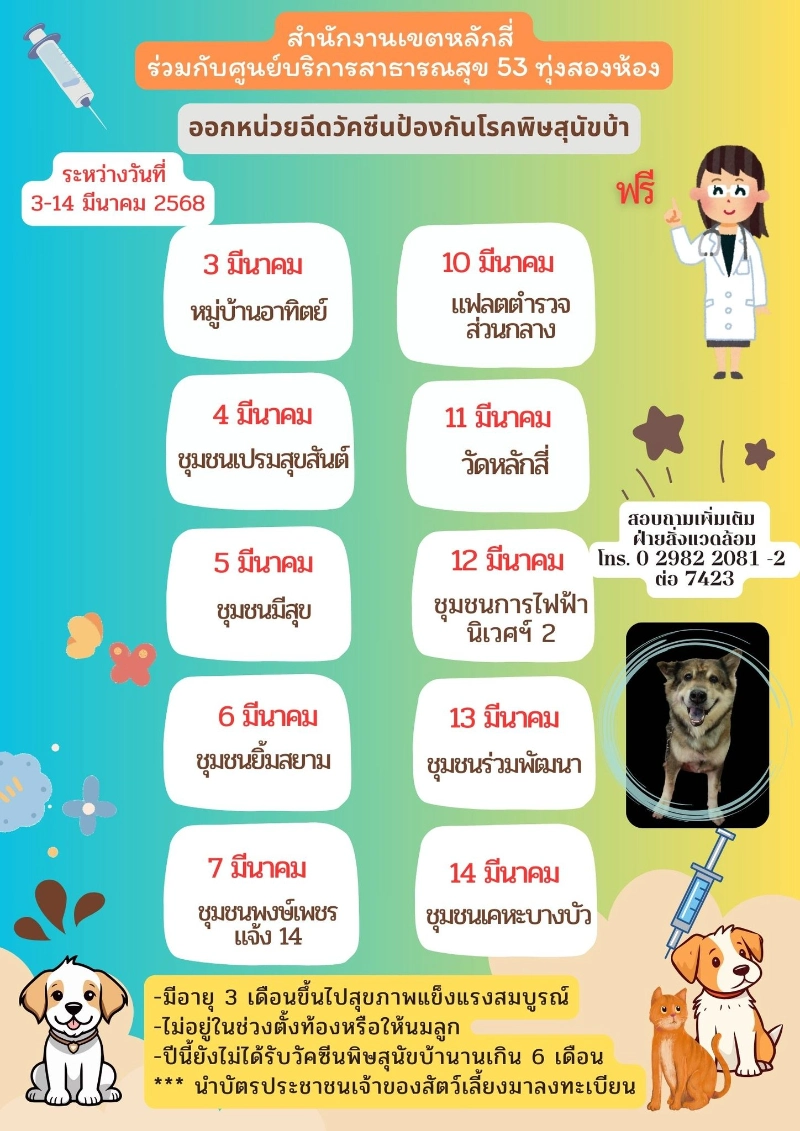 เขตหลักสี่ ศูนย์บริการสาธารณสุข 53 ทุ่งสองห้อง ระหว่างวันที่ 3-14 มีนาคม 2568 