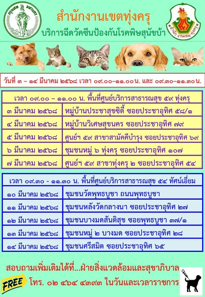 เขตทุ่งครุ ร่วมกับศูนย์บริการสาธารณสุข 59 ทุ่งครุ วันที่ 3-7 มีนาคม 2568 [มีนาคม 2568] 50เขต กทม.ประกาศกำหนดการฉีดวัคซีนหมาแมวป้องกันพิษสุนัขบ้า ฟรี