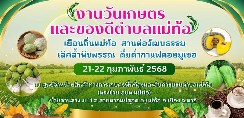 งานวันเกษตรและของดีตำบลแม่ท้อ ประจำปี 2568  วันที่ 21-22 ก.พ. 2568  ปฏิทินกิจกรรมเทศกาลท่องเที่ยว จ.ตาก ที่ต้องไม่พลาดตลอดปีนี้