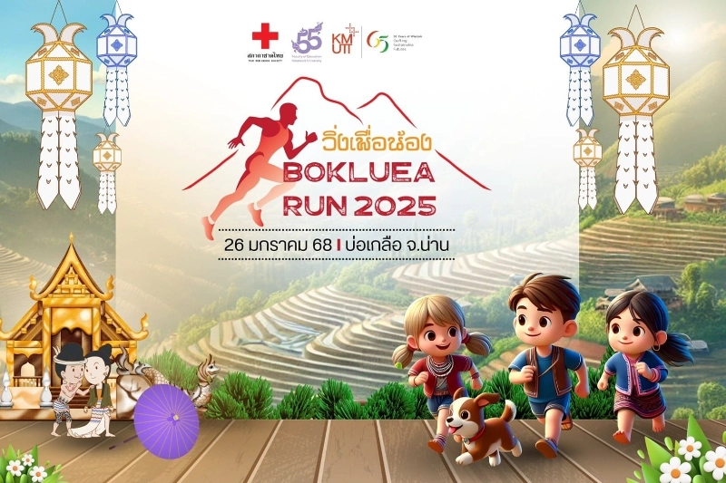 เดิน-วิ่งการกุศล วิ่งเพื่อน้อง Bo Kluea Run 2025 วันอาทิตย์ที่ 26 มกราคม 2568 