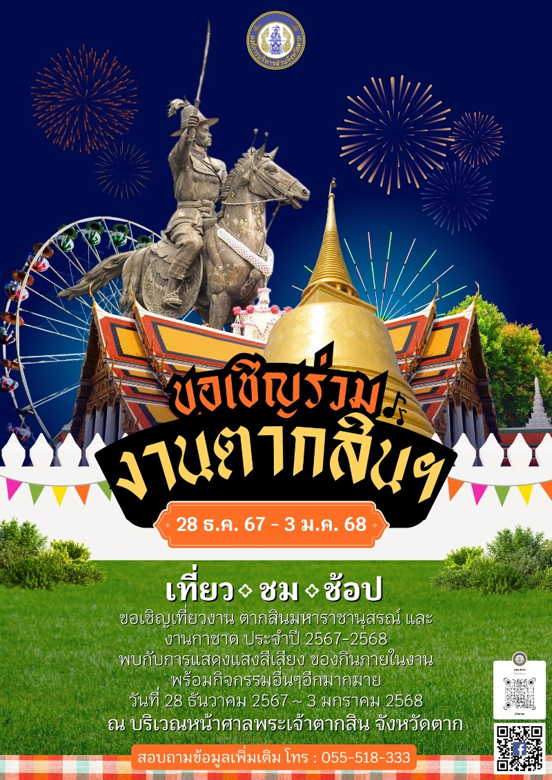 งานตากสินมหาราชานุสรณ์ และงานกาชาด ประจำปี 2567-2568 วันที่ 28 ธันวาคม 2567 ถึงวันที่ 3 มกราคม 2568 