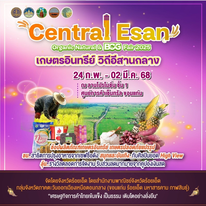 เกษตรอินทรีย์ วิถีอีสานกลาง Central Esan Organic Natural & BCG Fair 2025 วันที่ 24 กุมภาพันธ์ - 2 มีนาคม 2568 ปฏิทินกิจกรรมเทศกาลท่องเที่ยว จ.ขอนแก่น รับรองมันแน่ๆ ตลอดปีนี้ 