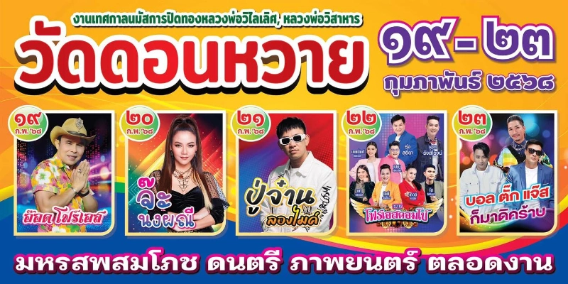 งานเทศกาลปิดทองประจำปี ตลาดน้ำดอนหวาย 19-23 กุมภาพันธ์ 2568 ปฏิทินเที่ยวงานวัดทั่วไทยปี 2568 นี้