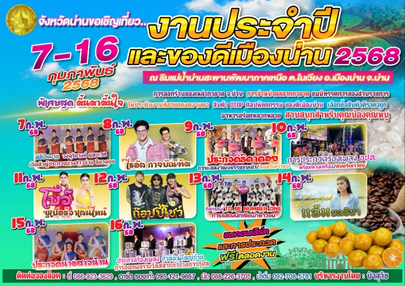 งานประจำปีและของดีเมืองน่าน ประจำปี 2568 วันที่ 7-16 กุมภาพันธ์ 2568 ปฏิทินกิจกรรม เทศกาลท่องเที่ยว จ.น่าน