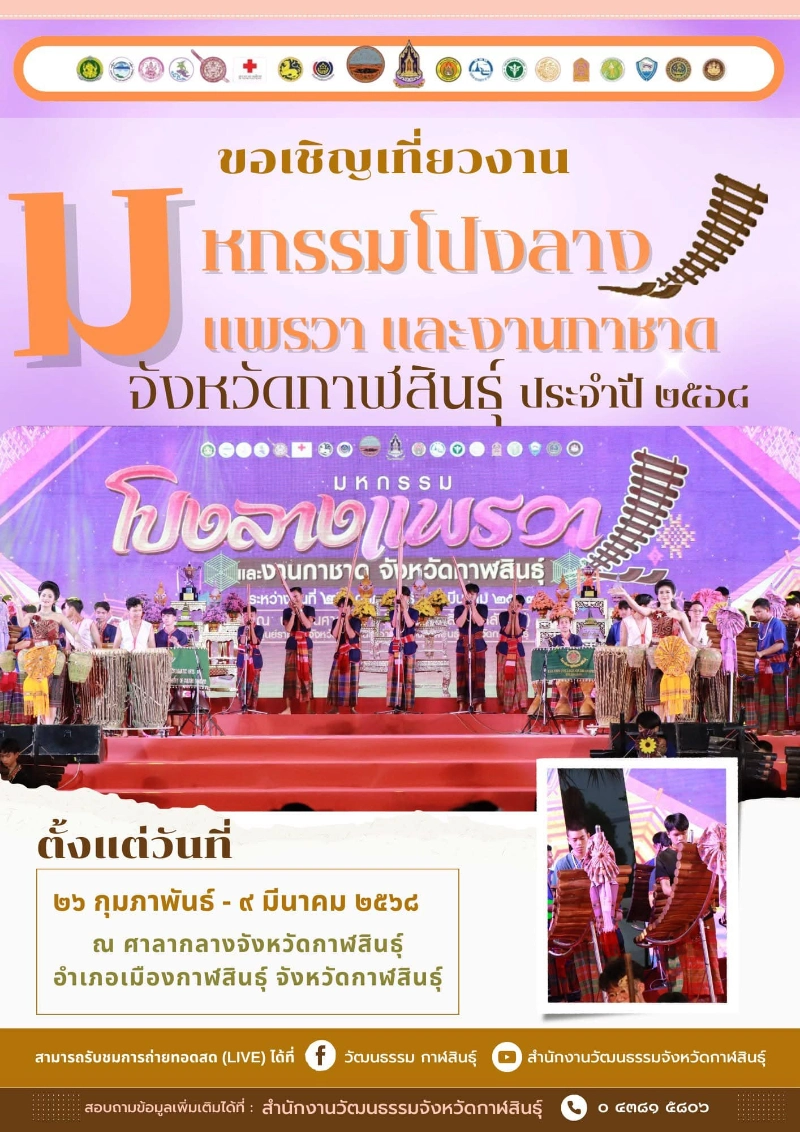 งานมหกรรมโปงลาง แพรวา และงานกาชาดจังหวัดกาฬสินธุ์ ประจำปี 2568 วันที่ 26 กุมภาพันธ์ - 9 มีนาคม 2568 งานกาชาดจังหวัดทั่วไทยประจำปีล่าสุด (2568)