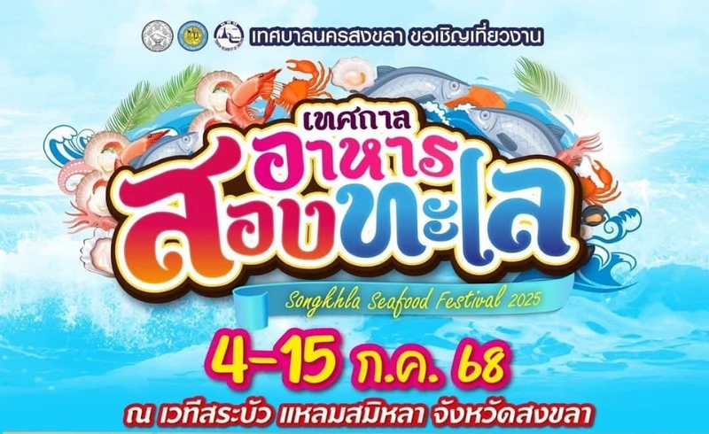 เทศกาลอาหารสองทะเล 4-15 กรกฎาคม 2568 แหลมสมิหลา 